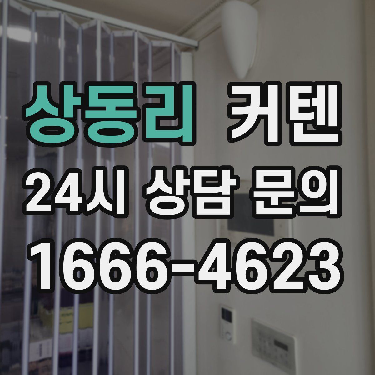 상동리 커텐