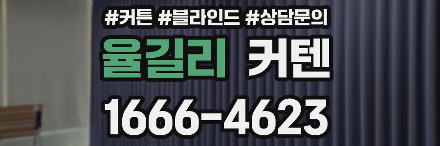 율길리 커텐
