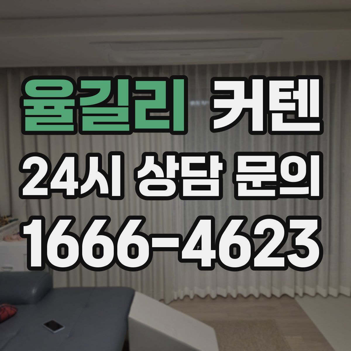 율길리 커텐