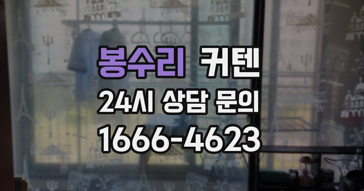 봉수리 커텐