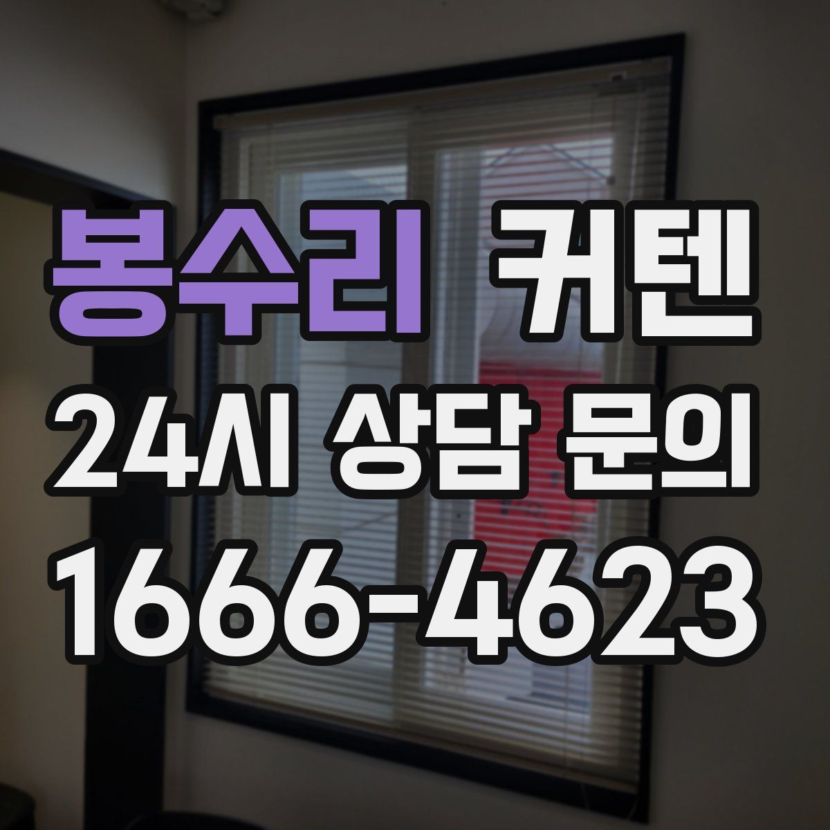 봉수리 커텐