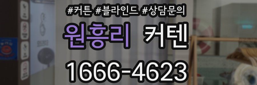 원흥리 커텐