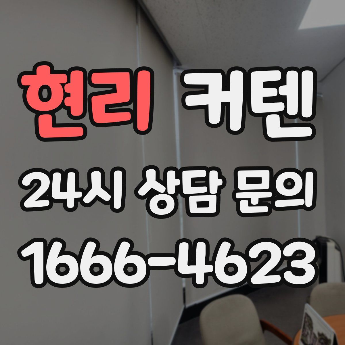 현리 커텐
