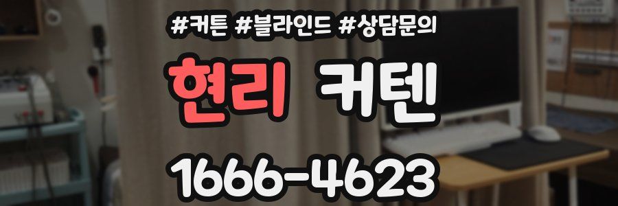 현리 커텐
