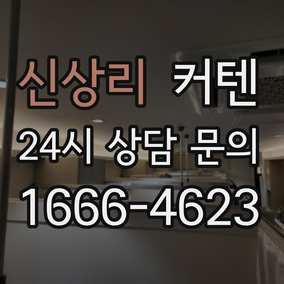 신상리 커텐