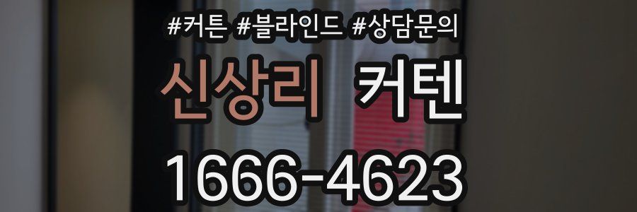 신상리 커텐