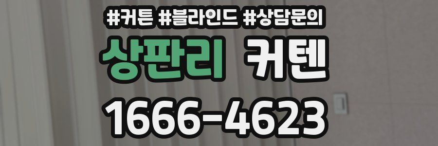 상판리 커텐