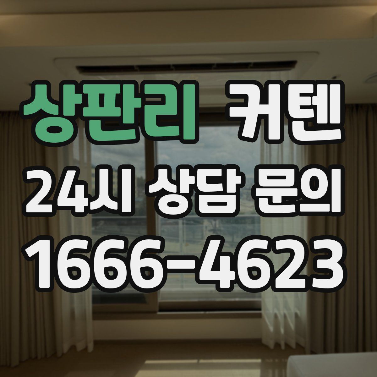 상판리 커텐