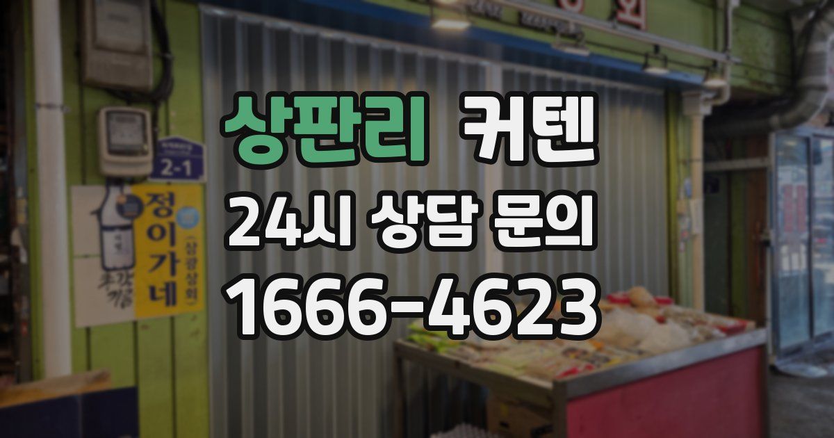 상판리 커텐