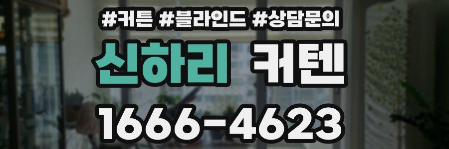 신하리 커텐
