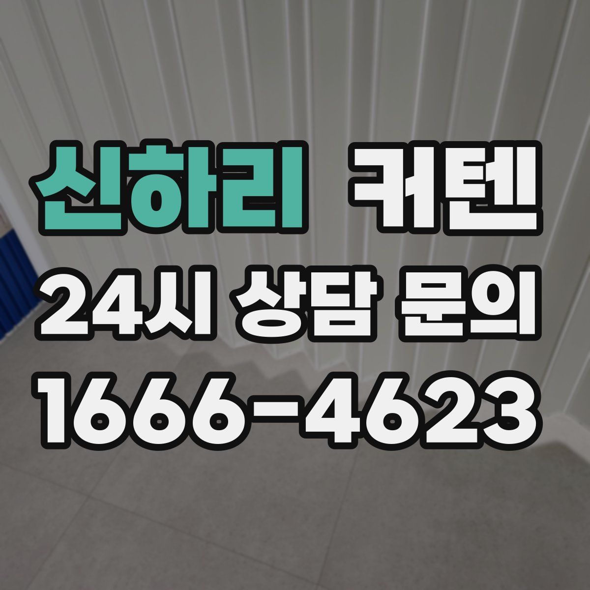 신하리 커텐