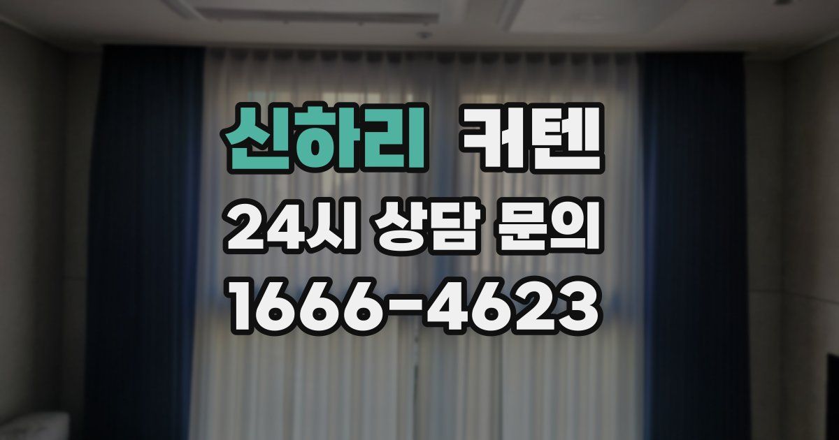 신하리 커텐