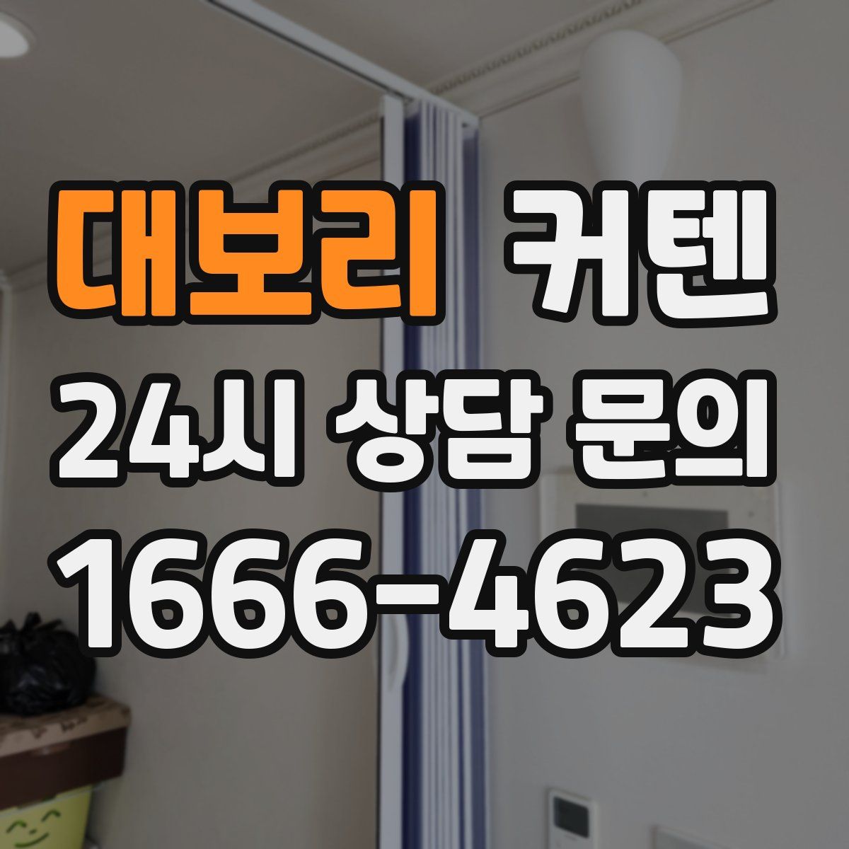 대보리 커텐