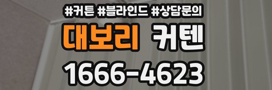 대보리 커텐