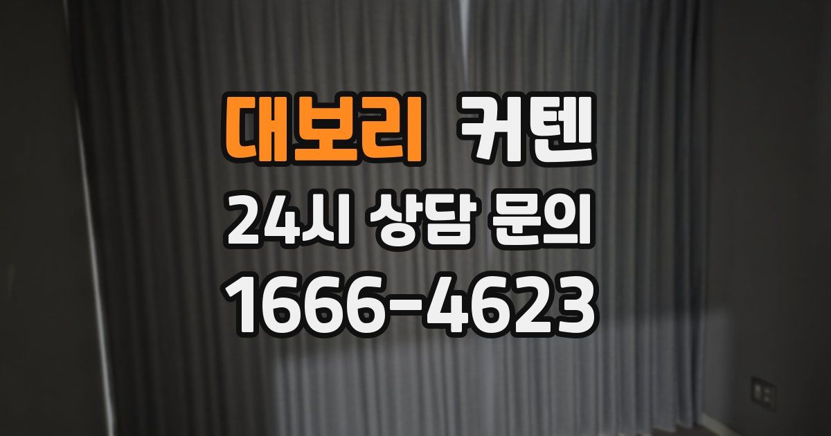 대보리 커텐