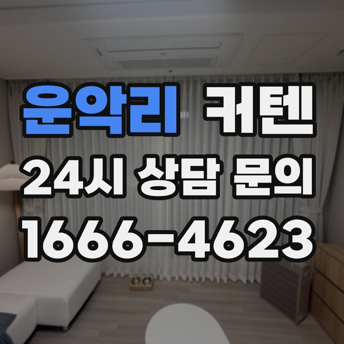 운악리 커텐