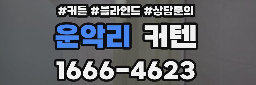 운악리 커텐