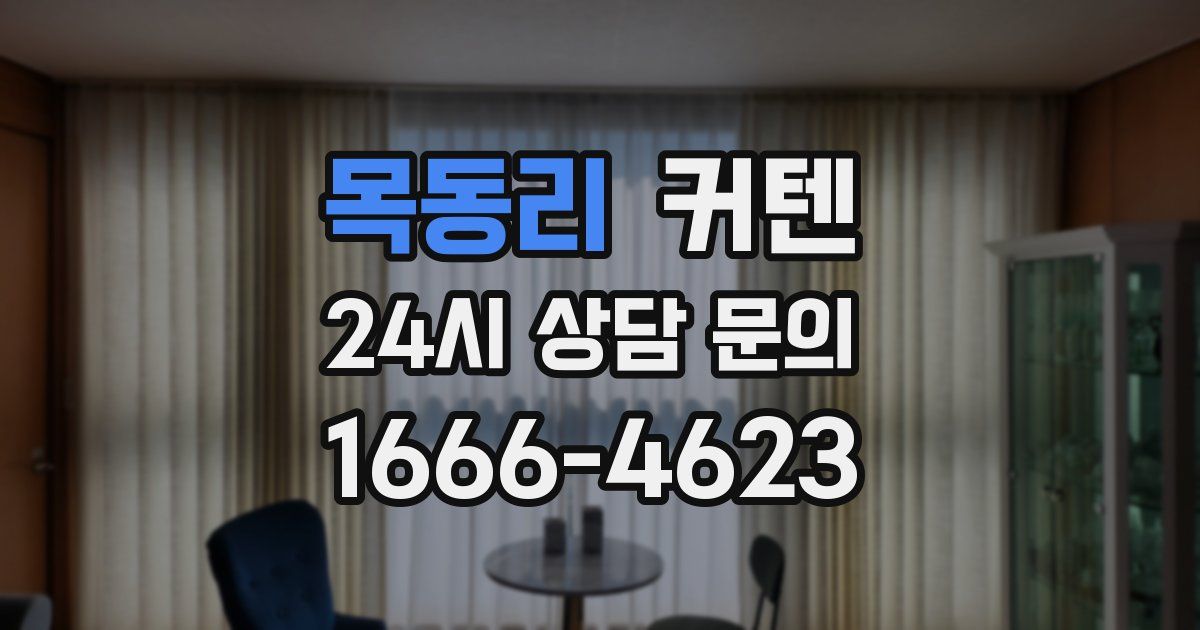 목동리 커텐