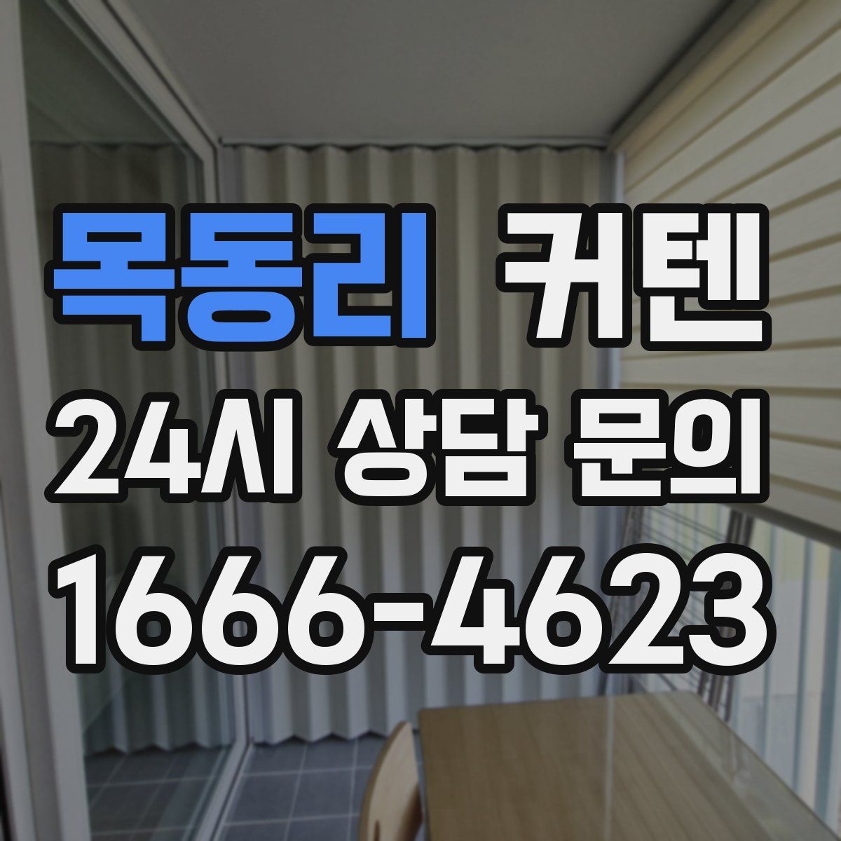 목동리 커텐