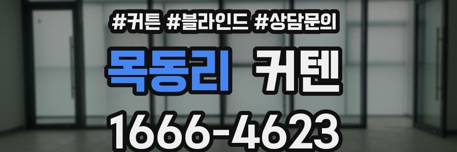 목동리 커텐