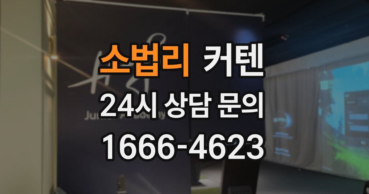 소법리 커텐