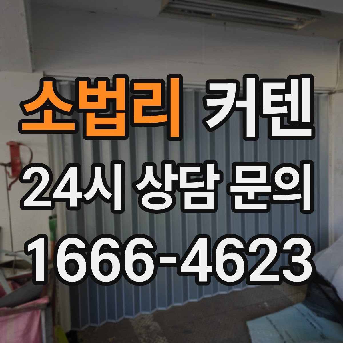 소법리 커텐