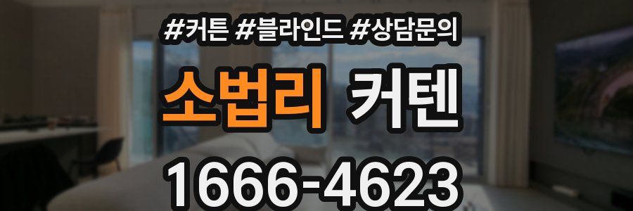 소법리 커텐
