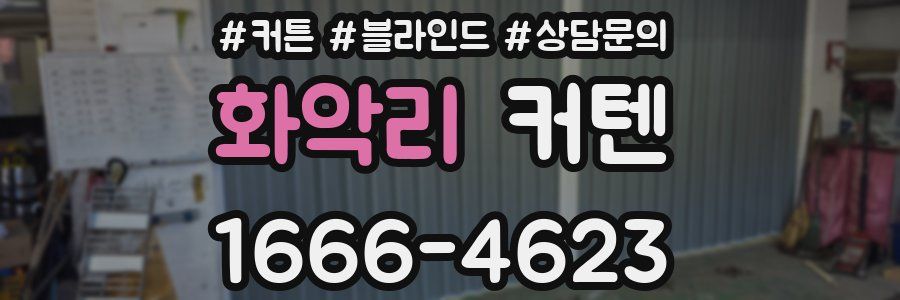 화악리 커텐