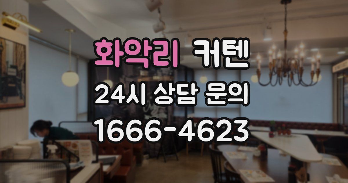 화악리 커텐