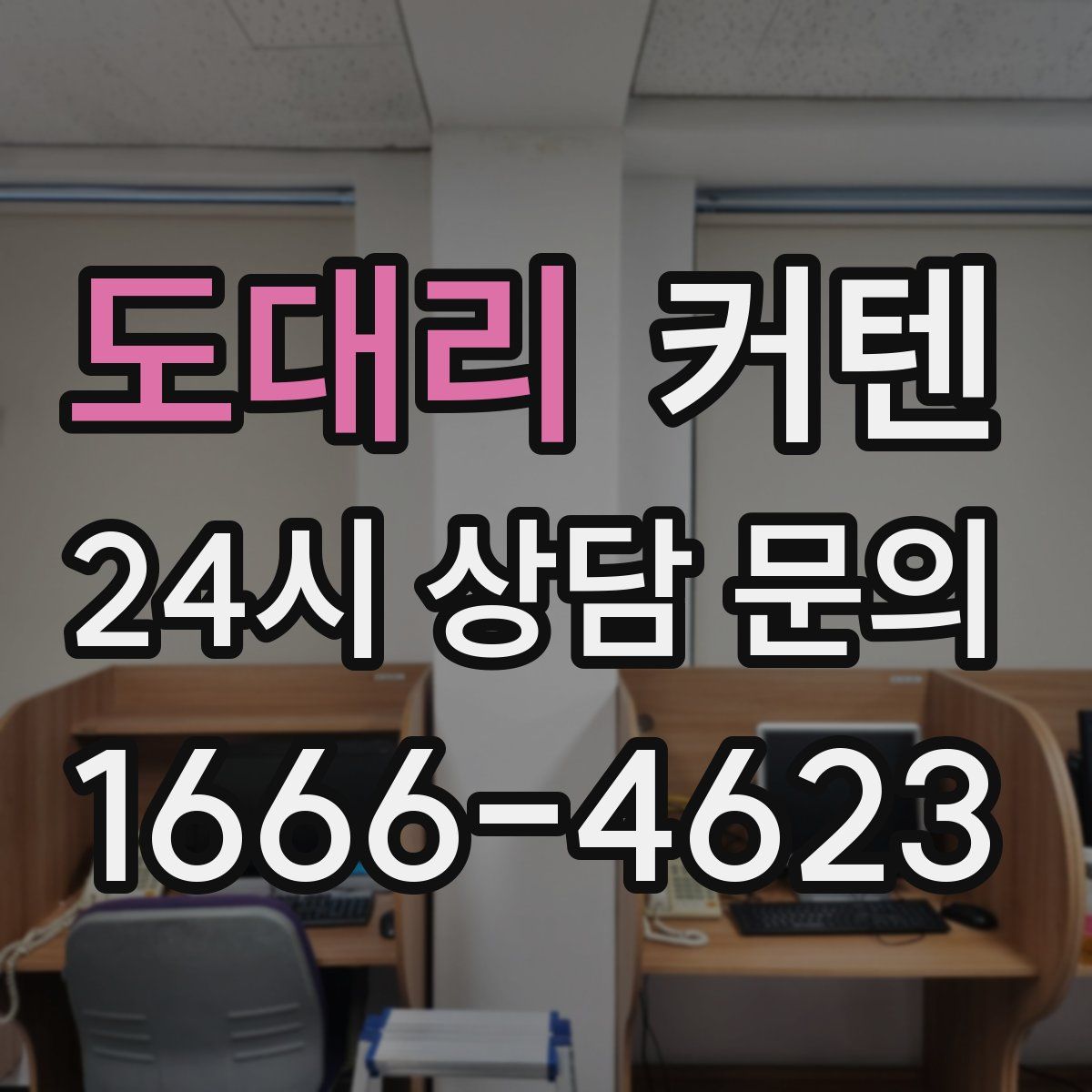 도대리 커텐