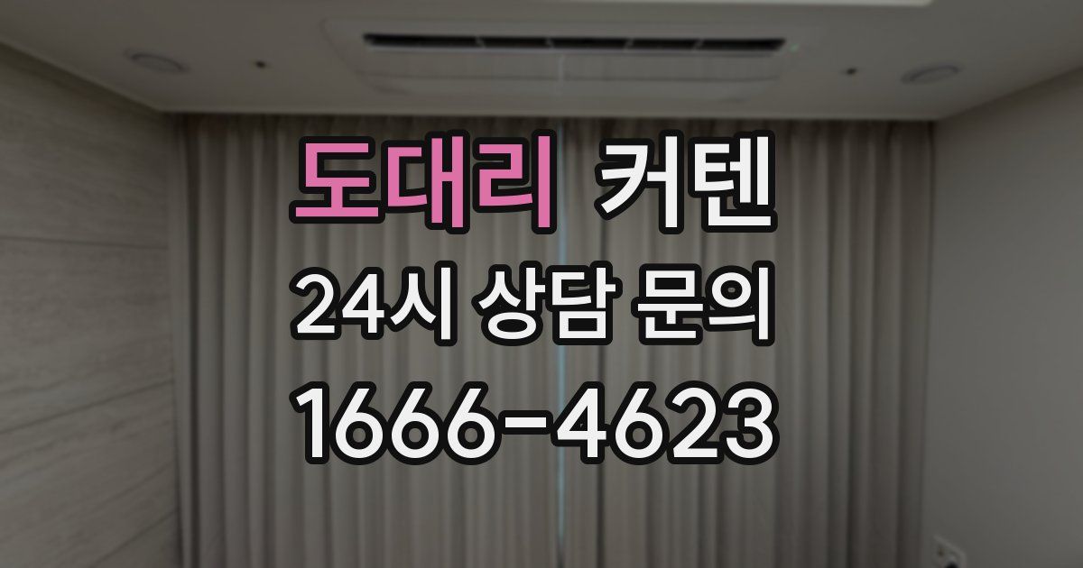 도대리 커텐