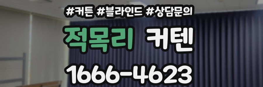 적목리 커텐