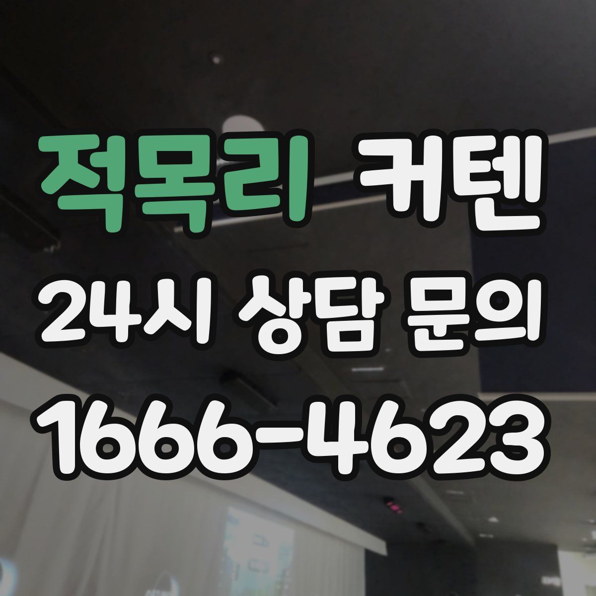 적목리 커텐