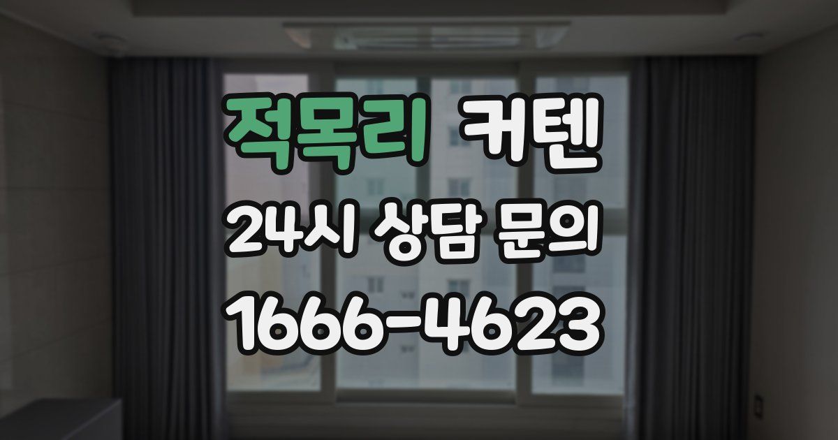 적목리 커텐