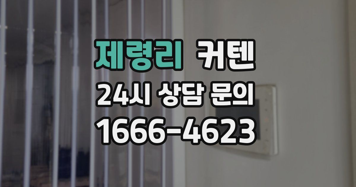 제령리 커텐