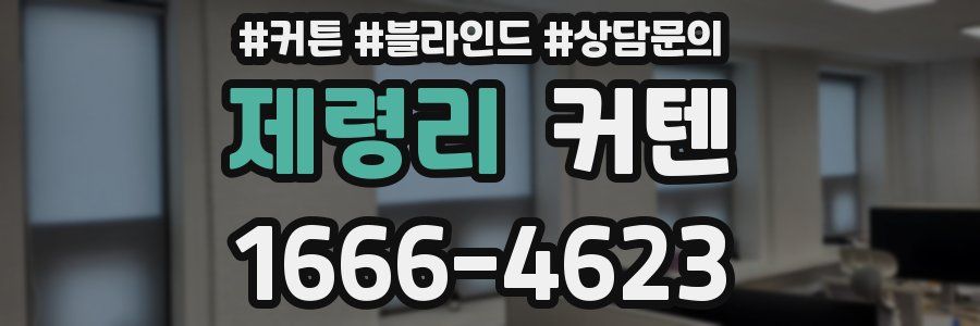 제령리 커텐