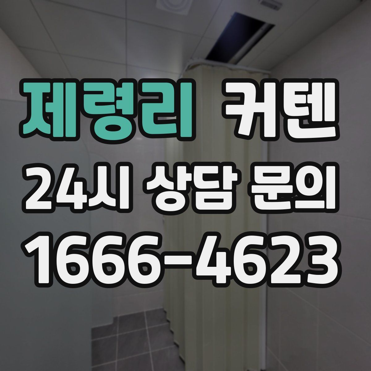 제령리 커텐
