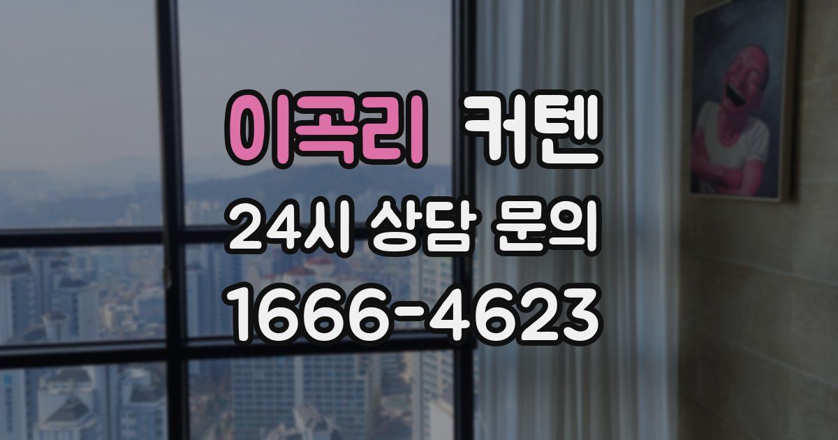 이곡리 커텐