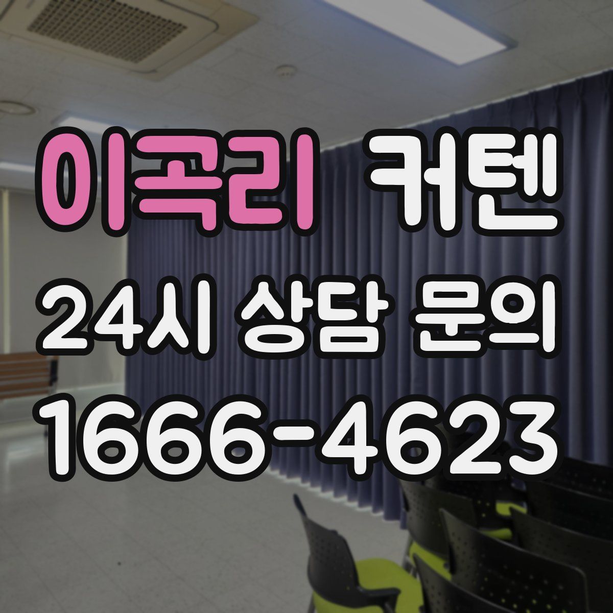 이곡리 커텐