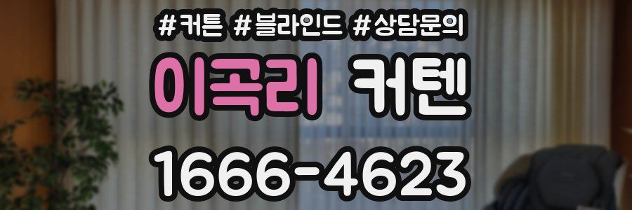 이곡리 커텐