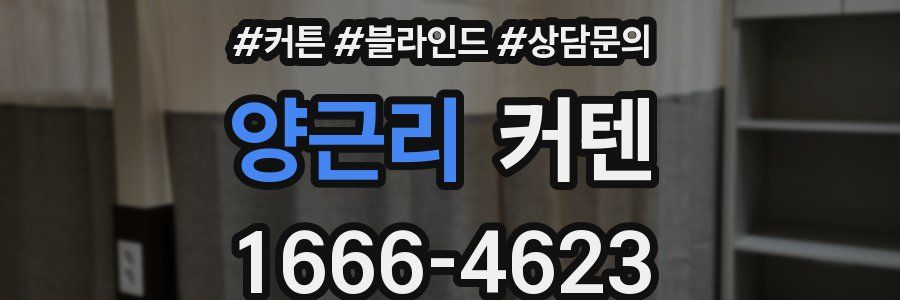 양근리 커텐