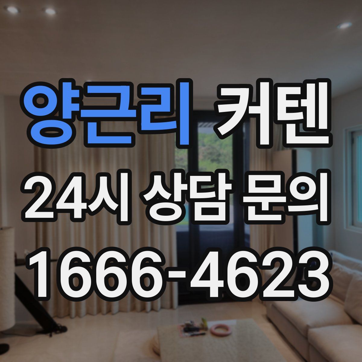양근리 커텐