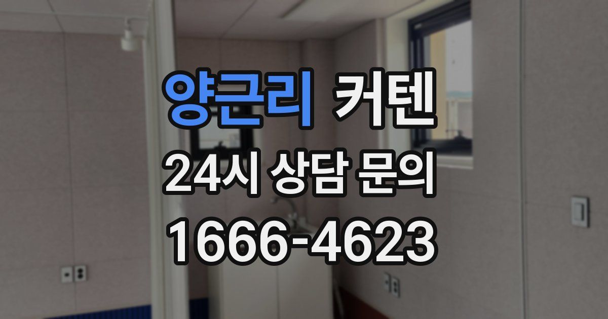 양근리 커텐