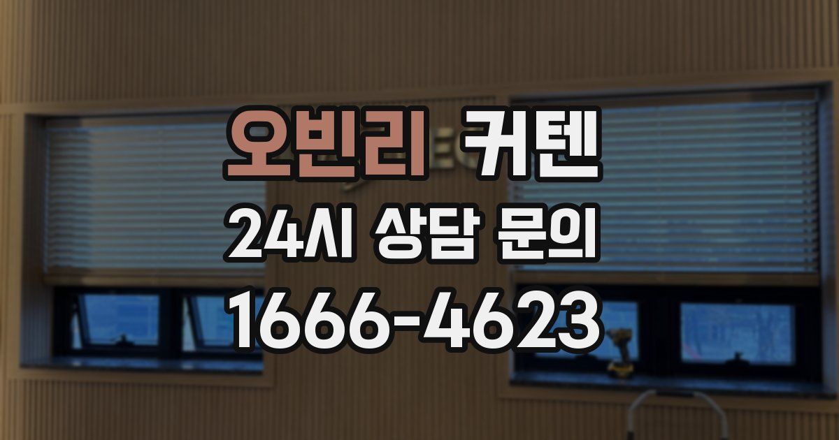 오빈리 커텐