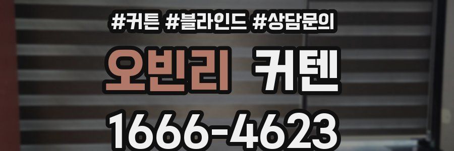 오빈리 커텐