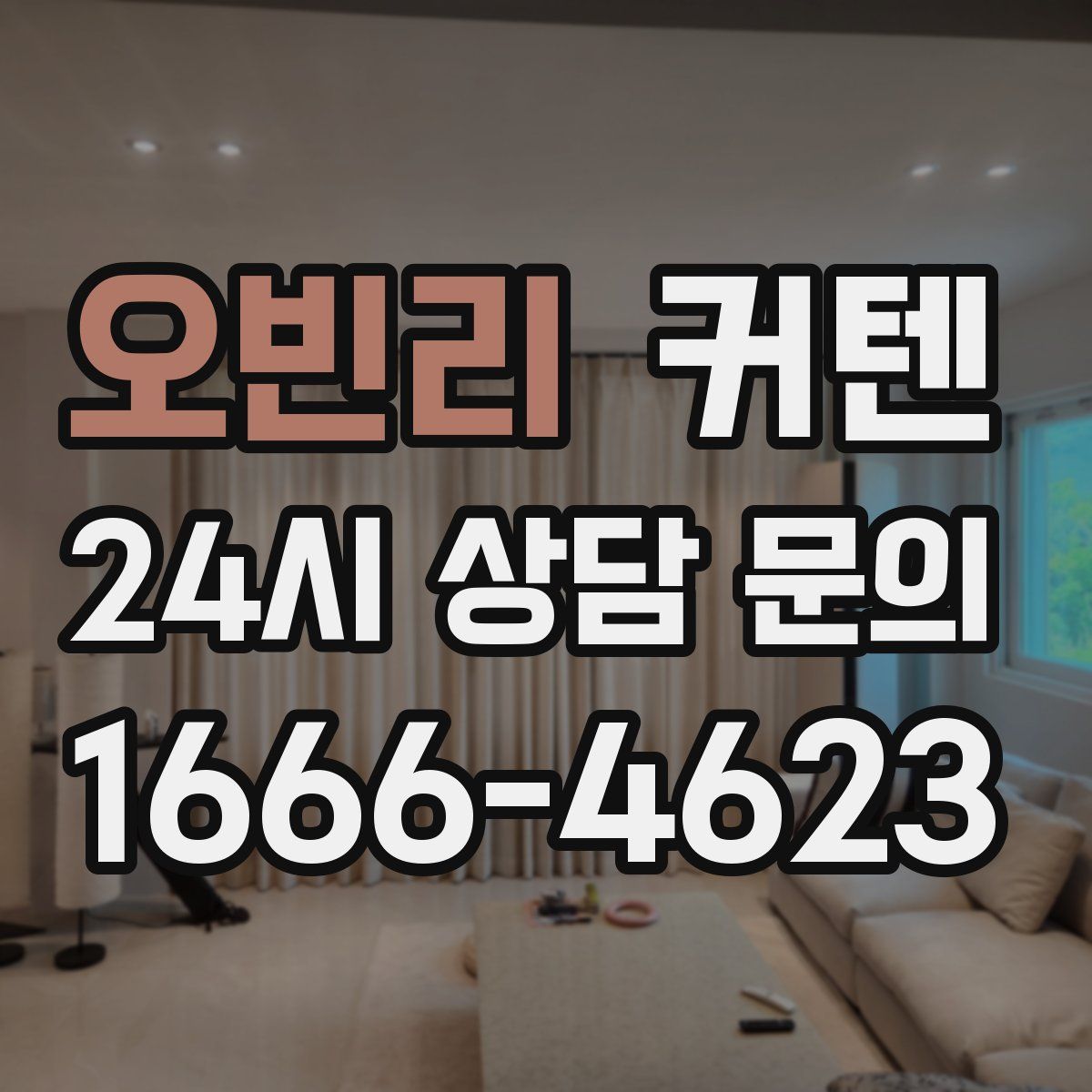 오빈리 커텐