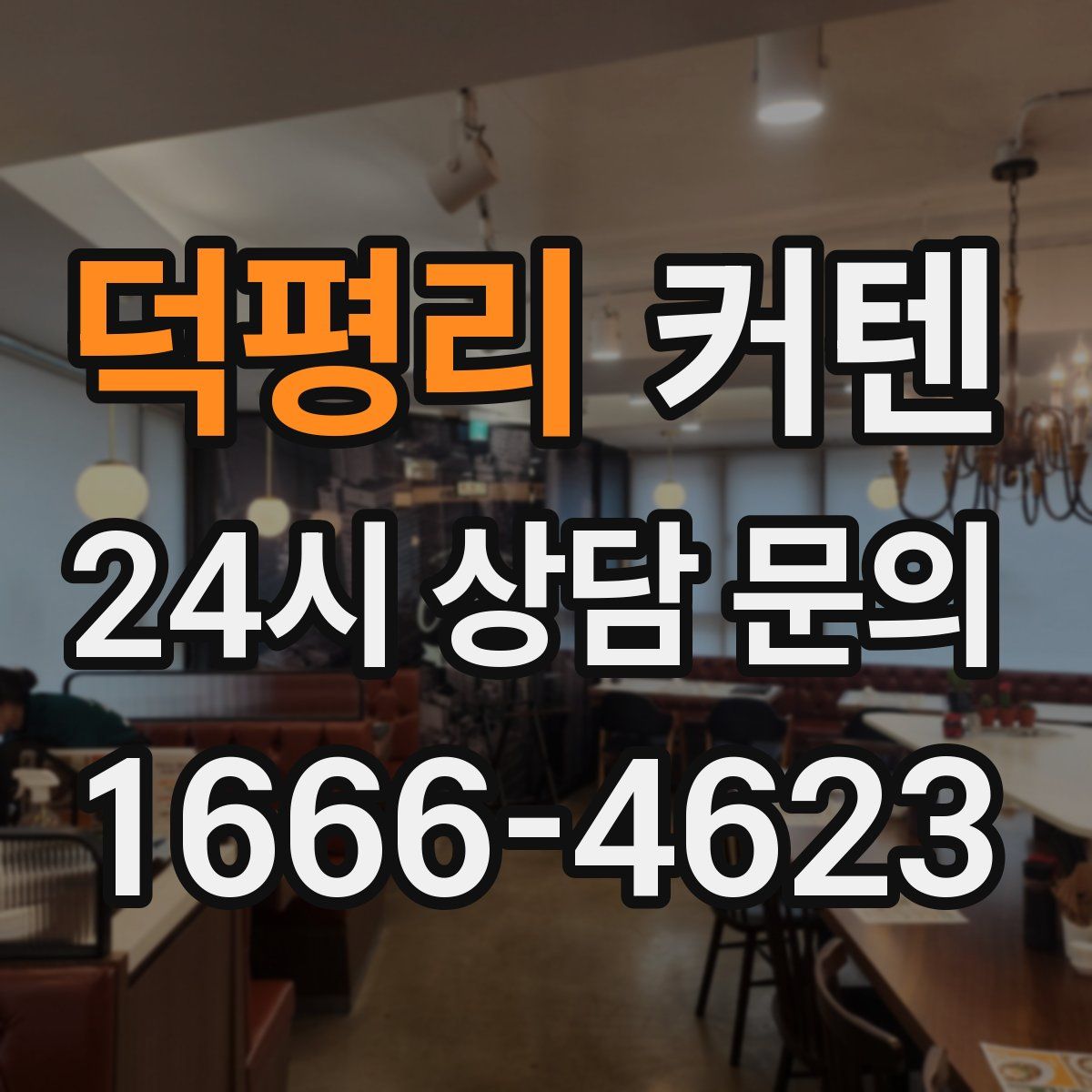 덕평리 커텐
