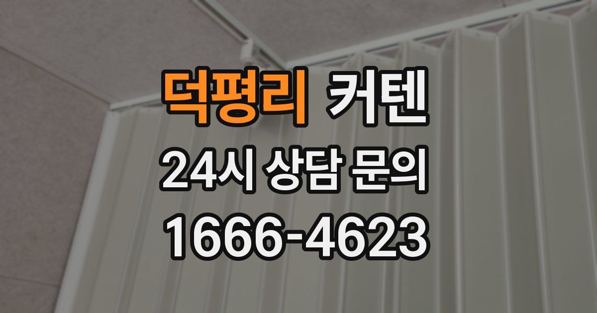 덕평리 커텐