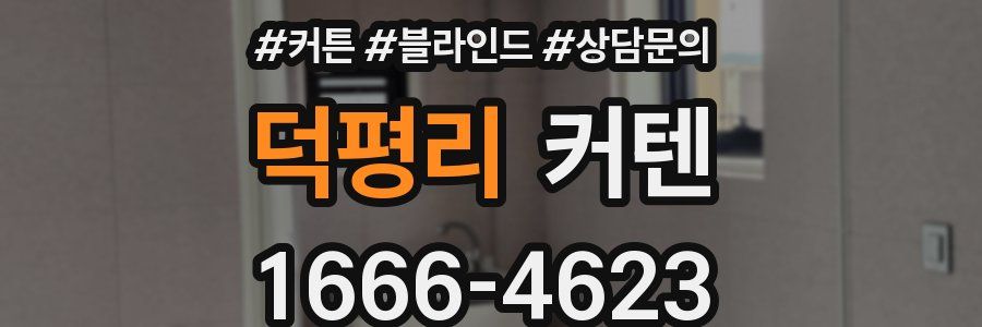 덕평리 커텐