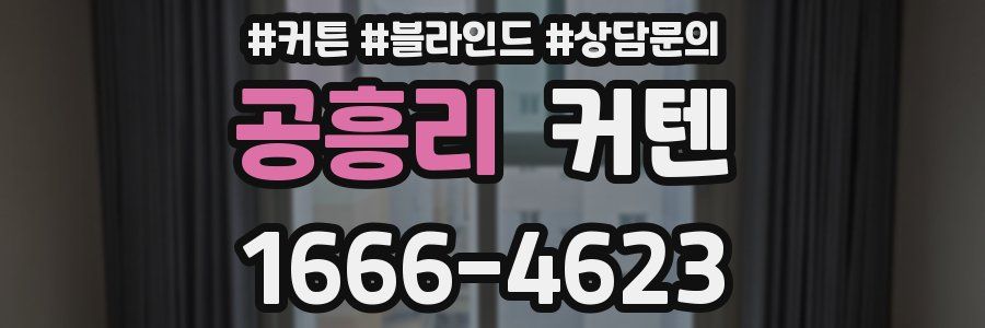 공흥리 커텐